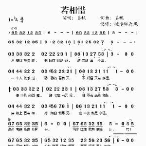 若相惜_歌谱投稿_词曲:姜帆 姜帆