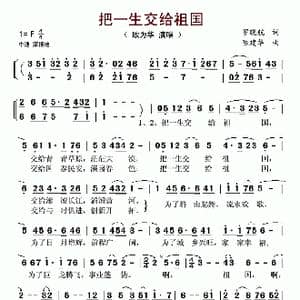 把一生交给祖国_歌谱投稿_词曲:罗晓航 陈建华