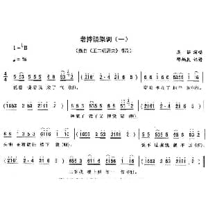 二人转谱 | 老摔镜架调 一 王二姐思夫 唱段 高茹