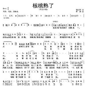 核桃熟了_民歌简谱_词曲: 蔡谦