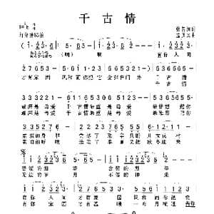 千古情_歌曲简谱_词曲:张名河 孟庆云