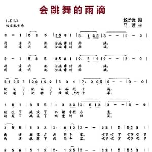 会跳舞的雨滴_儿歌乐谱_词曲:魏子振 马莲