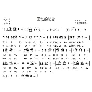 回忆的站台_通俗唱法乐谱_词曲:山妮 剑锋磨砺