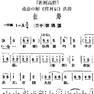 湘剧高腔 拒婚 三十玻璃盏 戏曲电影 拜月记 选段