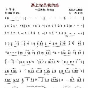 遇上你是我的缘_歌谱投稿