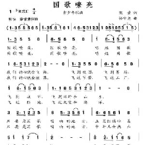 国歌嘹亮_儿歌乐谱_词曲:魏荣 孙中尧