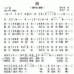 问_歌曲简谱_词曲:邬大为 贺文广