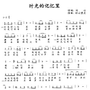时光的记忆里_通俗唱法乐谱_词曲:词心 轻云望月