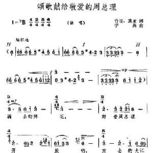 颂歌献给敬爱的周总理_民歌简谱_词曲:竹笛 秉亚 于兵