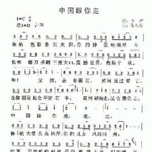 中国跟你走_民歌简谱_词曲:李严 朱小泉 丁容