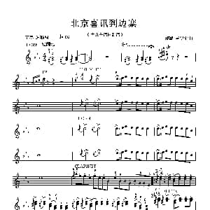 电子琴谱 | 北京喜讯到边寨 郑路 马洪业