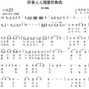 好事天天缠着你和我_歌曲简谱_词曲:熙明朝鲁 朱大起 刘书先