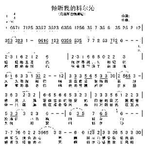 倾听我的科尔沁_歌谱投稿
