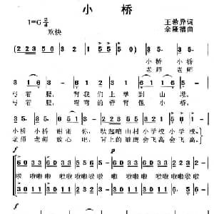 小桥_儿歌乐谱_词曲:王希异 余隆禧