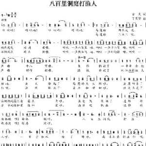 八百里洞庭打渔人_民歌简谱_词曲:古夫 丁其安