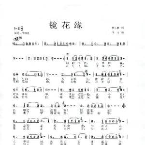 镜花缘_民歌简谱_词曲:杨玉鹏 李戈