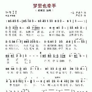 梦里也牵手_歌谱投稿