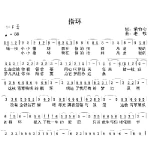 指环_通俗唱法乐谱_词曲:紫竹心 老铁