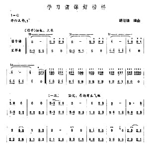 学习雷锋好榜样 笛 笙 胡结续编曲