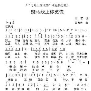 斑马线上你莫慌_歌谱投稿_词曲:肖军 艾惠秀