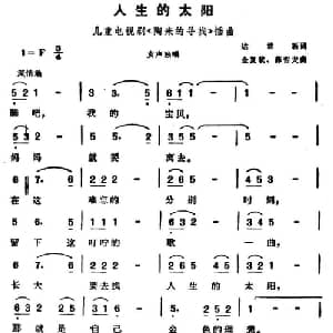 人生的太阳_美声唱法乐谱_词曲:达世新 金复载 薛哲夫