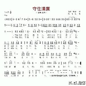 守住清廉_歌谱投稿_词曲:张辉 陈貌 连向先