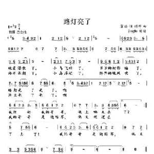 路灯亮了_民歌简谱_词曲:瞿琮 钊邦