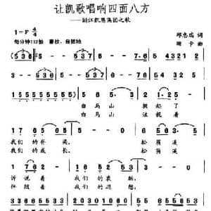 让凯歌唱响四面八方_民歌简谱_词曲:邱忠瑞 珊卡