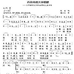 西南科技大学校歌_民歌简谱_词曲:佚名 谢立山