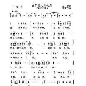 当阳常志此心丹_民歌简谱_词曲:王健 谷建芬