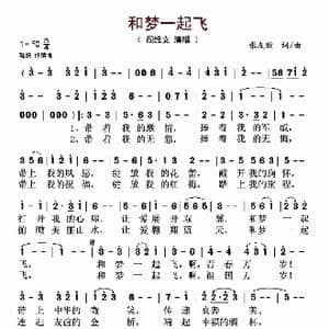 和梦一起飞_歌曲简谱_词曲:张友殿 张友殿