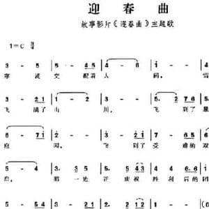 迎春曲_民歌简谱_词曲:田汉 白明