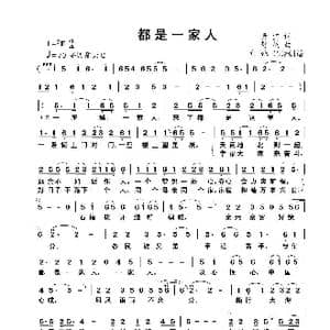 都是一家人_歌曲简谱_词曲:景宜 舒楠