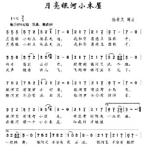 月亮银河小木屋_儿歌乐谱_词曲:杜希英 杜希英