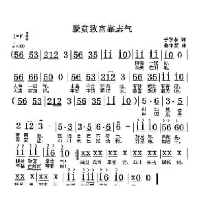 脱贫致富靠志气_通俗唱法乐谱_词曲:于学东 翁守贤