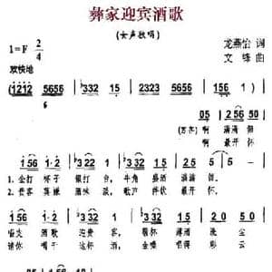 彝家迎宾酒歌_民歌简谱_词曲:龙燕怡 文锋