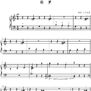 伯罗 钢琴谱 山水眩月制谱