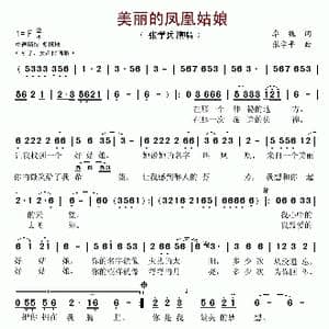 美丽的凤凰姑娘_歌谱投稿_词曲:卓魏 张学平