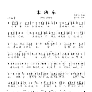 末班车_通俗唱法乐谱_词曲:马嵩惟 李伟菘