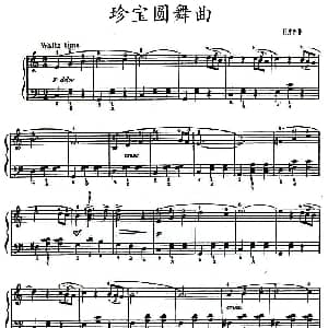 珍宝圆舞曲 钢琴谱
