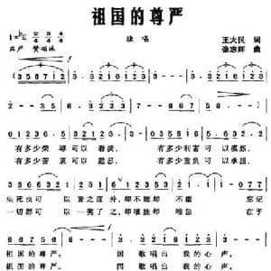 祖国的尊严_民歌简谱_词曲:王大民 张志辉