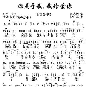 你属于我,我珍爱你_歌曲简谱_词曲:刘志毅 孙广志