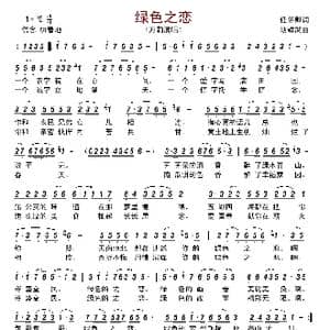 绿色之恋_歌曲简谱_词曲:任怀卿 胡耀武