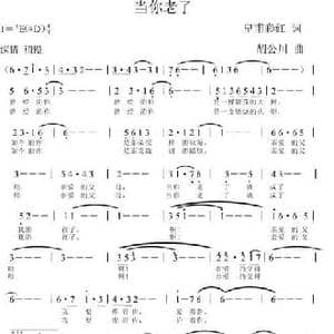 当你老了_民歌简谱_词曲:皇甫彩红 胡公川