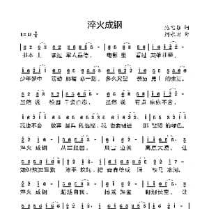 淬火成钢_歌曲简谱_词曲:池宝柱 周永财