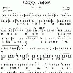 红军哥哥,我对你说_歌谱投稿_词曲:刘星 王佑贵