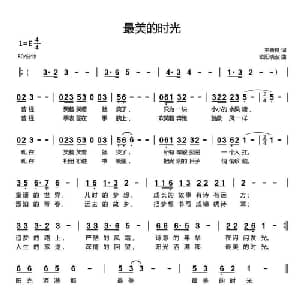 最美的时光_通俗唱法乐谱_词曲:王新良 欧阳晓波