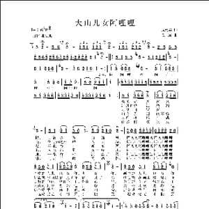 大山儿女阿哩哩_歌曲简谱_词曲:周勇军 侯卫国