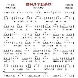 撒把洋芋就是花_歌曲简谱_词曲:王杰云 高兴国