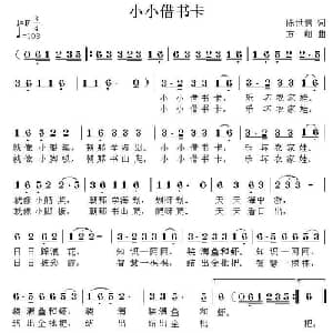小小借书卡_儿歌乐谱_词曲:陈世慧 方翔